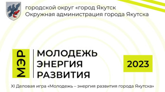 В Якутске пройдет Деловая игра "Молодежь"