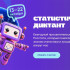 Якутян приглашают принять участие в VIII Статистическом диктанте