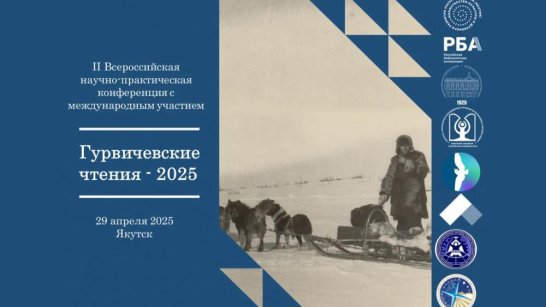 В Якутске пройдет научно-практическая конференция "Гурвичевские чтения - 2025"