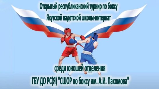 В Якутске состоится открытый республиканский турнир по боксу среди юношей