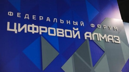 Более 2 тысяч специалистов из регионов России и других стран примут участие в "Цифровом Алмазе"