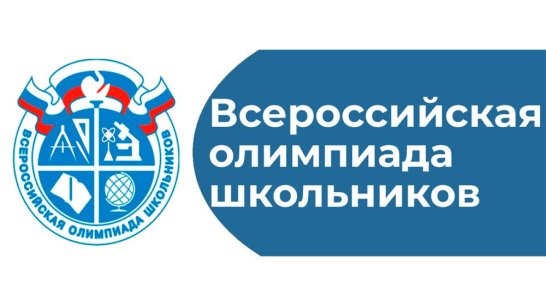 В Якутии стартует региональный этап Всероссийской олимпиады школьников