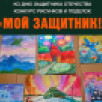 В Якутии стартовал приём заявок на десткий конкурс рисунков и поделок "Мой защитник"