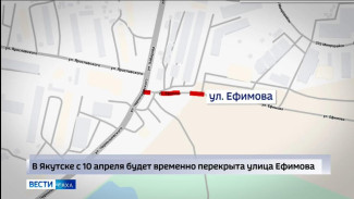 В Якутске перекроют движение по улице Ефимова