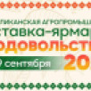 Выставка-ярмарка "Продовольствие" пройдет в Якутске