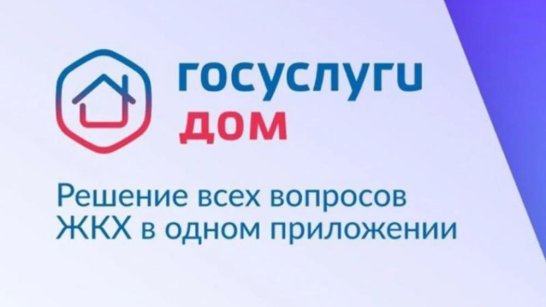 Более 78 тысяч жителей Якутии установили приложение "Госуслуги Дом"