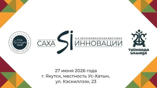 На Ысыахе Туймаады пройдет XIV Республиканская выставка "Саха Инновации-2026"