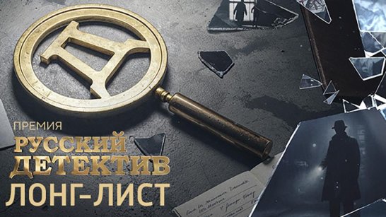 Опубликован лонг-лист премии "Русский Детектив" VI сезона