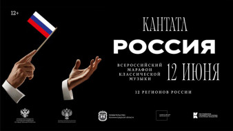 Якутия примет Всероссийский марафон классической музыки "Кантата. Россия"