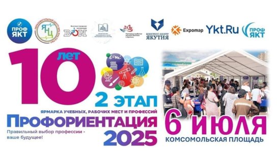 Ярмарка "Профориентация-2025" состоится в Якутске