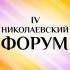 На участие в IV Николаевском форуме поступило около 450 заявок из разных регионов России