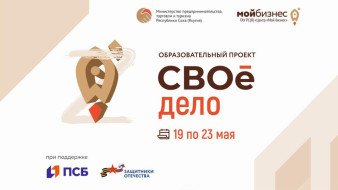 Начать "СВОё дело". Бойцы спецоперации могут принять участие в образовательном проекте