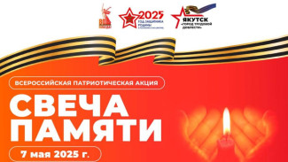 Жителей Якутска приглашают принять участие в акции "Свеча памяти"