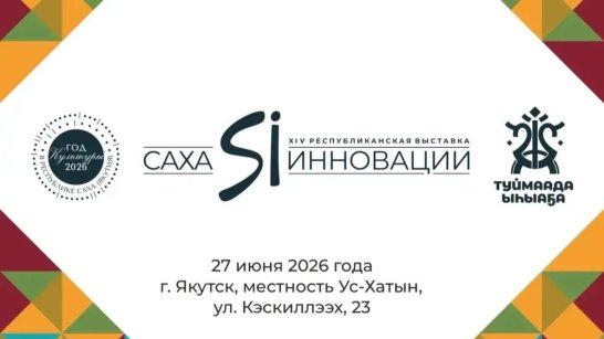 На Ысыахе Туймаады состоится XIV Республиканская выставка "Саха Инновации-2026"