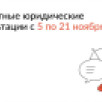 В День народного единства Центр "Мои Документы" организует бесплатные юридические консультации