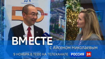 9 ноября в 19:00 смотрите программу "ВМЕСТЕ с Айсеном Николаевым" на телеканале "Россия 24"