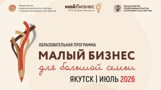 Малый бизнес для большой семьи. Якутян приглашают к участию в образовательном проекте
