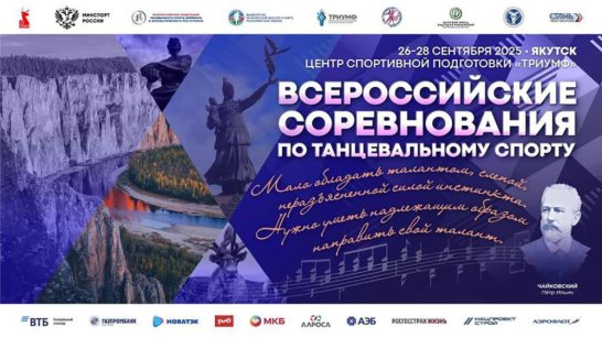 Якутия впервые примет Всероссийские соревнования по бальным танцам