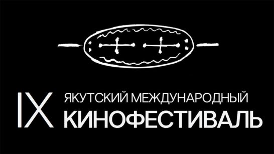 Гостей IX международного кинофестиваля Якутия впервые примет зимой