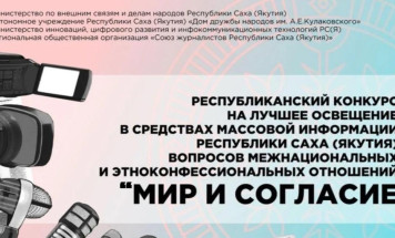 В Якутии стартовал конкурс на тему межнациональных отношений "Мир и согласие"