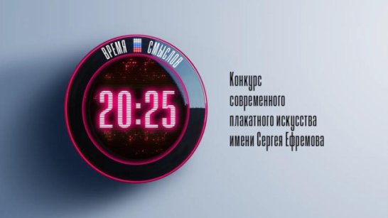 Стартовал второй сезон конкурса плакатного искусства "Время смыслов"
