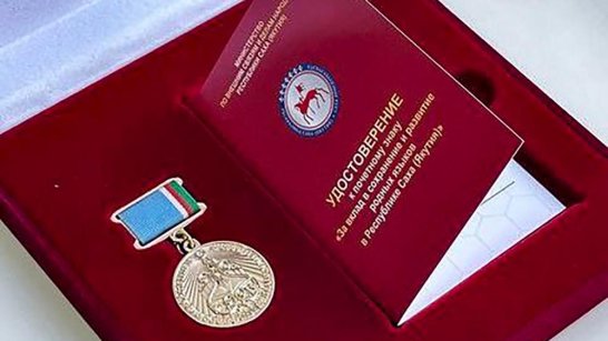 Почетный знак за вклад в сохранение и развитие родных языков учрежден в Якутии