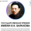 В Якутии объявлен прием заявок на соискание государственной премии имени И.Н. Барахова