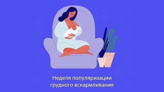 В Якутии стартовала неделя популяризации грудного вскармливания