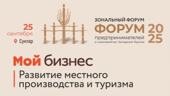В селе Сунтар состоится зональный форум предпринимателей Западной Якутии