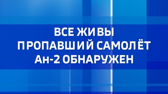 Все живы. Пропавший самолет Ан-2 обнаружен