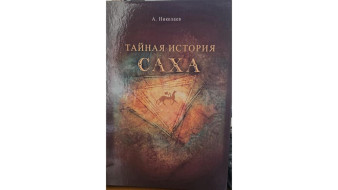 "Дойдум тэтимэ". Афанасий Николаев о книге "Тайная история саха"