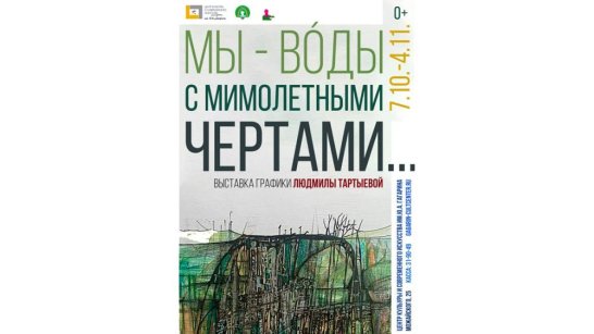 Выставка "Мы - воды с мимолетными чертами" пройдет в Якутске