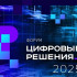 Представители порядка 30 субъектов России участвуют в главном ИТ-форуме "Цифровые решения"