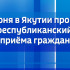 25 июня в Якутии пройдёт общереспубликанский день приёма граждан
