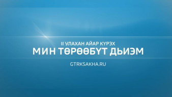 ГТРК "Саха" хампаанньа үгэскэ кубулуйбут "Мин төрөөбүт дьиэм" күрэҕэ салҕанар
