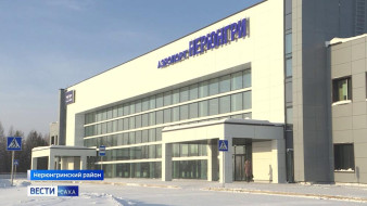 Новый аэровокзал открылся в Нерюнгринском районе Якутии