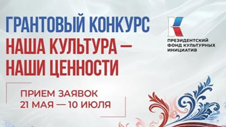 Проекты претендентов на грант Президентского фонда культурных инициатив проходят предэкспертизу