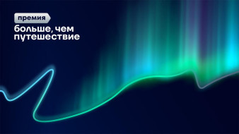 Проходит приём заявок на Всероссийскую премию "Больше, чем путешествие"