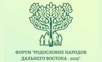 В Якутске состоится форум "Родословие народов Дальнего Востока – 2025"