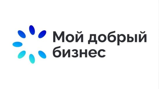 Продолжается приём заявок на участие во Всероссийском конкурсе "Мой добрый бизнес"