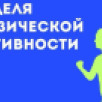Неделя информирования о важности физической активности стартовала в Якутии