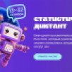 Якутян приглашают принять участие в VIII Статистическом диктанте