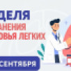 Неделя сохранения здоровья лёгких проводится в Якутии