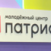 Молодёжный центр "Патриот" в Якутске провёл более 200 мероприятий за полгода