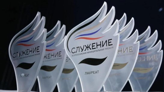 Продолжается прием заявок на III Всероссийскую муниципальную премию "Служение"