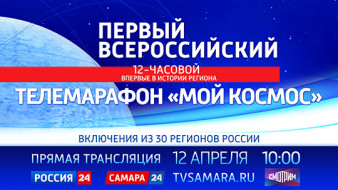 ПЕРВЫЙ ВСЕРОССИЙСКИЙ ТЕЛЕМАРАФОН «МОЙ КОСМОС»