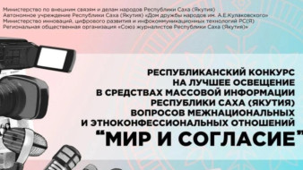 В Якутии стартовал конкурс на тему межнациональных отношений "Мир и согласие"