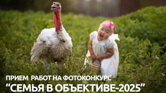 В Якутии стартовал приём заявок на фотоконкурс "Семья в объективе-2025"
