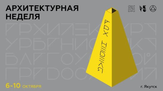 Архитектурная неделя пройдёт в Якутске