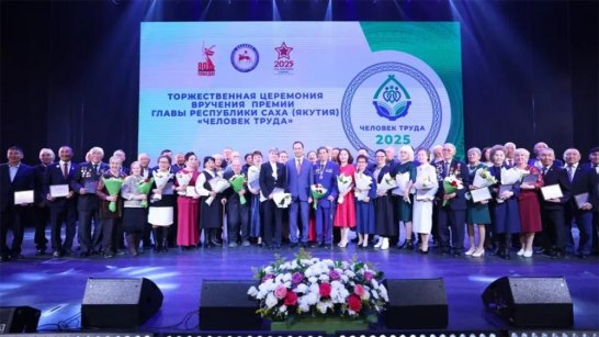 В Якутии премия "Человек труда" вручена уже 150 жителям региона